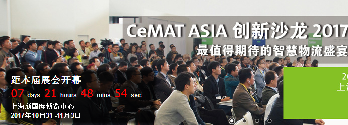 跟深（shēn）蓝一起（qǐ）提前看CeMAT ASIA 2017亮点