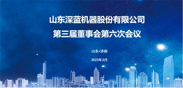 第三届董事会（huì）第六次会议胜利召开